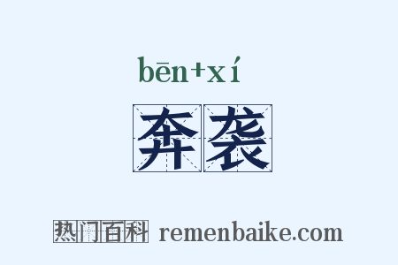 奔袭是什么意思的图片